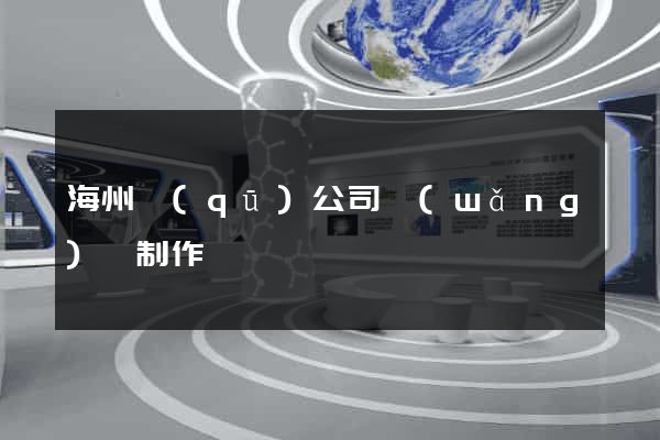海州區(qū)公司網(wǎng)頁制作