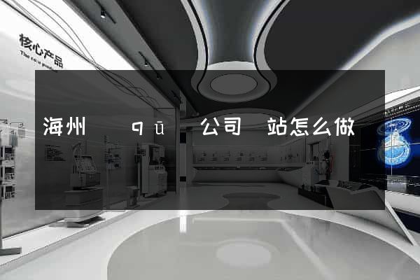 海州區(qū)公司網站怎么做