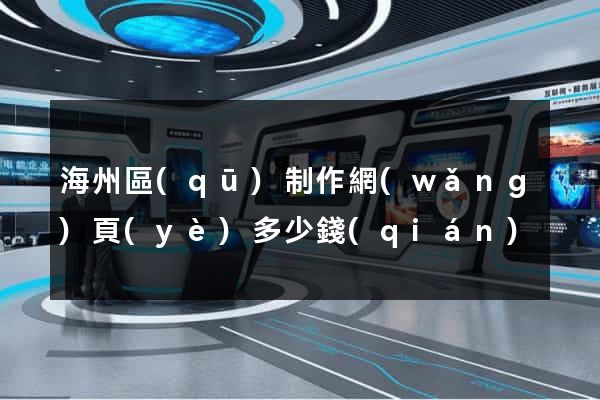 海州區(qū)制作網(wǎng)頁(yè)多少錢(qián)