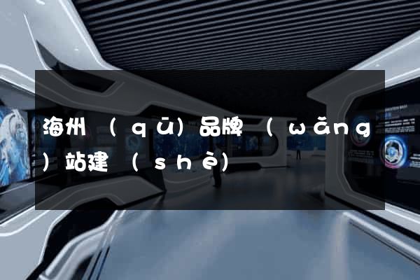 海州區(qū)品牌網(wǎng)站建設(shè)