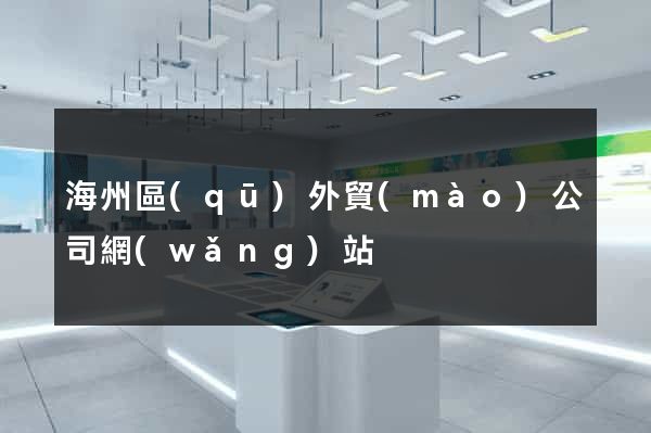海州區(qū)外貿(mào)公司網(wǎng)站