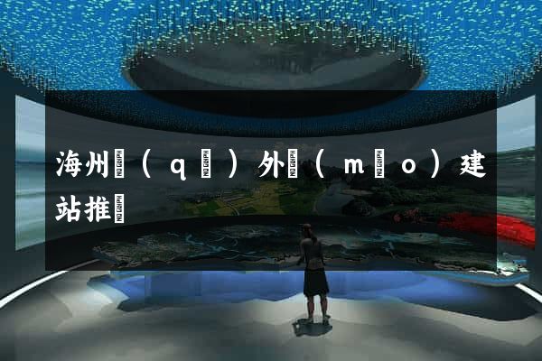 海州區(qū)外貿(mào)建站推廣