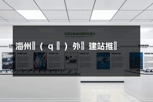 海州區(qū)外貿建站推廣