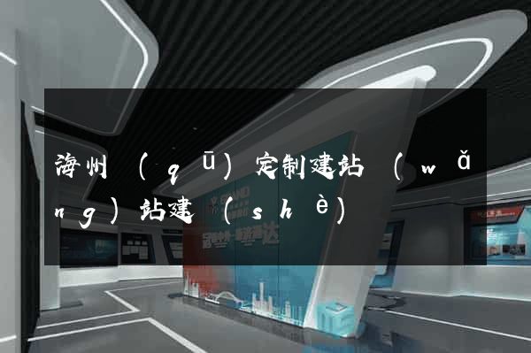 海州區(qū)定制建站網(wǎng)站建設(shè)