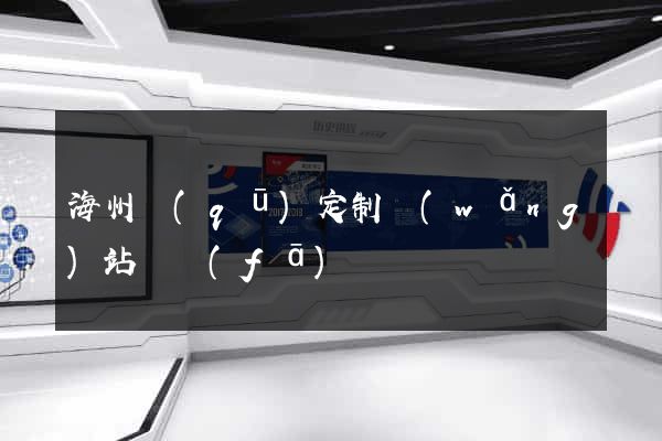 海州區(qū)定制網(wǎng)站開發(fā)