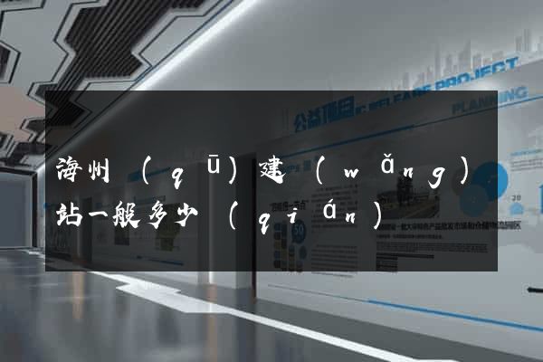 海州區(qū)建網(wǎng)站一般多少錢(qián)