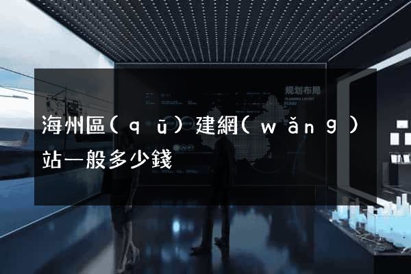 海州區(qū)建網(wǎng)站一般多少錢