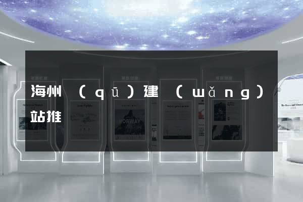 海州區(qū)建網(wǎng)站推廣