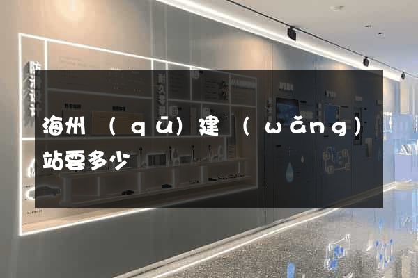 海州區(qū)建網(wǎng)站要多少錢