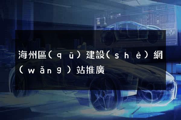 海州區(qū)建設(shè)網(wǎng)站推廣