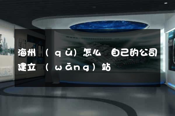 海州區(qū)怎么給自己的公司建立網(wǎng)站
