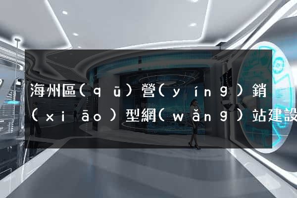 海州區(qū)營(yíng)銷(xiāo)型網(wǎng)站建設(shè)