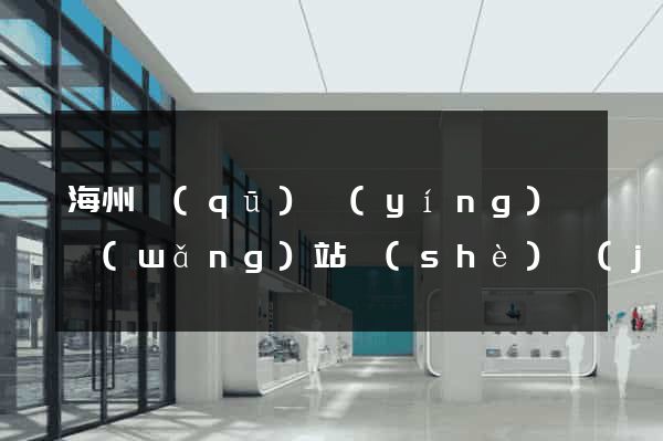 海州區(qū)營(yíng)銷網(wǎng)站設(shè)計(jì)