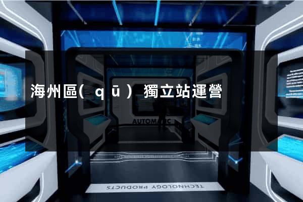 海州區(qū)獨立站運營
