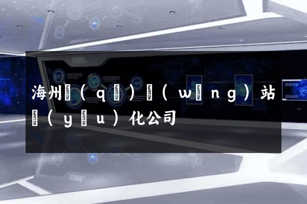 海州區(qū)網(wǎng)站優(yōu)化公司