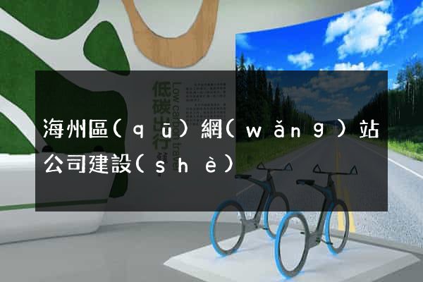 海州區(qū)網(wǎng)站公司建設(shè)