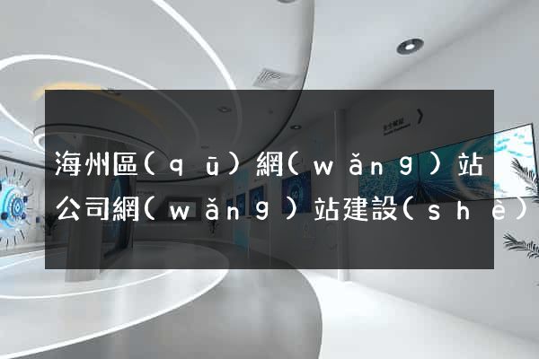 海州區(qū)網(wǎng)站公司網(wǎng)站建設(shè)