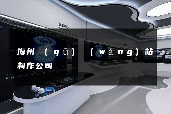 海州區(qū)網(wǎng)站制作公司