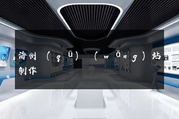 海州區(qū)網(wǎng)站制作報價