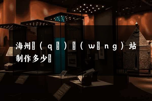 海州區(qū)網(wǎng)站制作多少錢