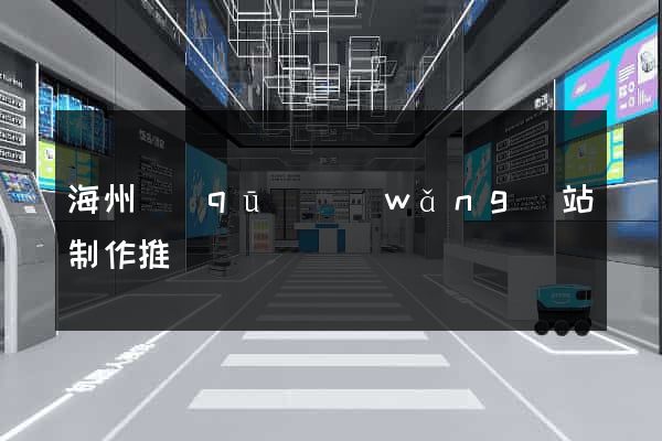 海州區(qū)網(wǎng)站制作推廣