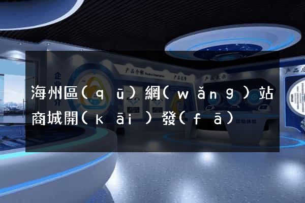 海州區(qū)網(wǎng)站商城開(kāi)發(fā)