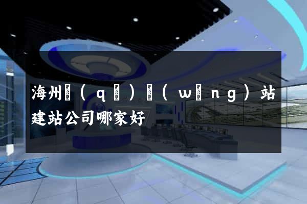 海州區(qū)網(wǎng)站建站公司哪家好