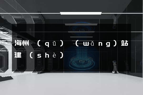 海州區(qū)網(wǎng)站建設(shè)