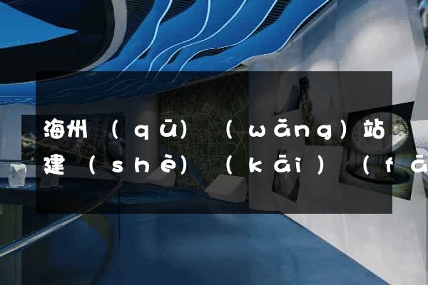 海州區(qū)網(wǎng)站建設(shè)開(kāi)發(fā)公司