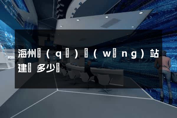 海州區(qū)網(wǎng)站建設多少錢