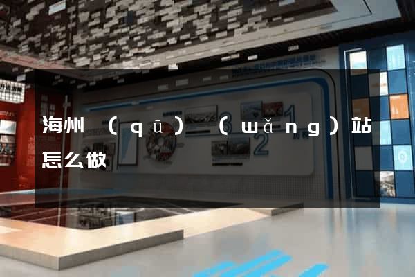 海州區(qū)網(wǎng)站怎么做
