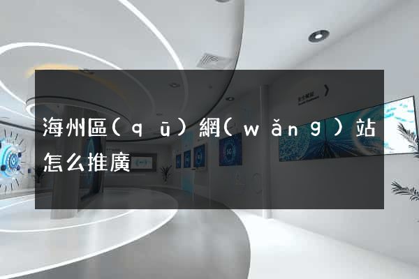 海州區(qū)網(wǎng)站怎么推廣