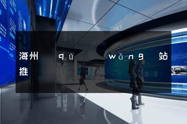 海州區(qū)網(wǎng)站推廣營銷
