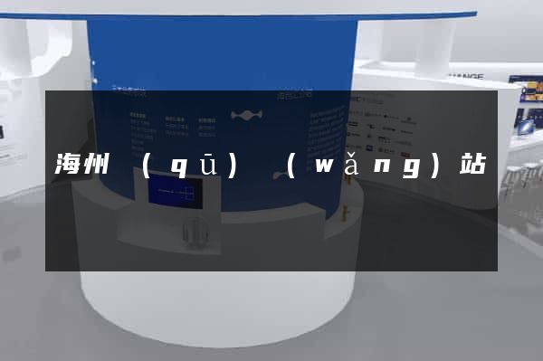 海州區(qū)網(wǎng)站營銷