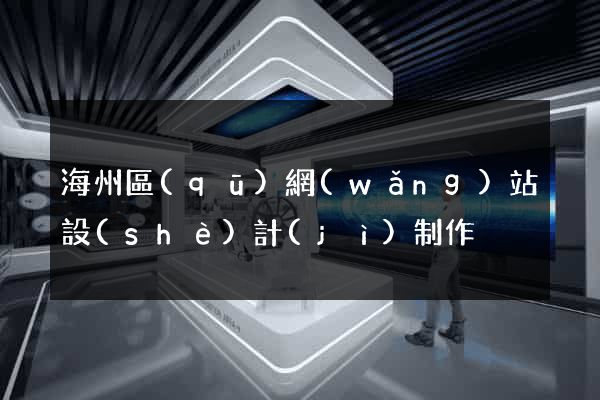 海州區(qū)網(wǎng)站設(shè)計(jì)制作