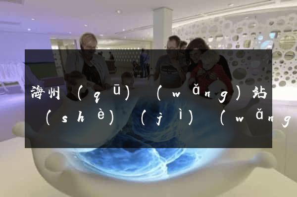 海州區(qū)網(wǎng)站設(shè)計(jì)網(wǎng)站建設(shè)