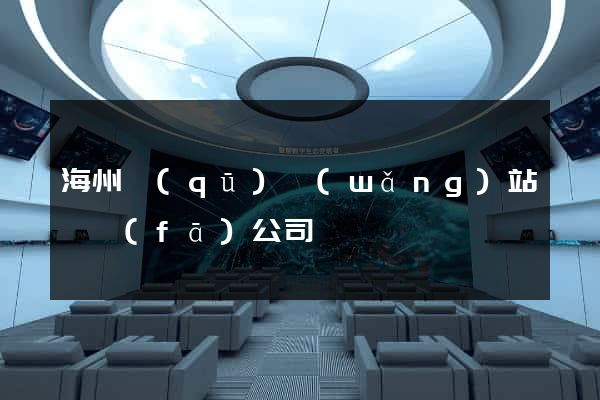 海州區(qū)網(wǎng)站開發(fā)公司