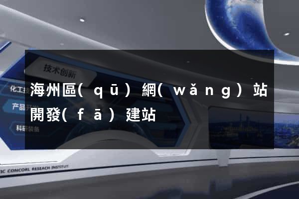 海州區(qū)網(wǎng)站開發(fā)建站