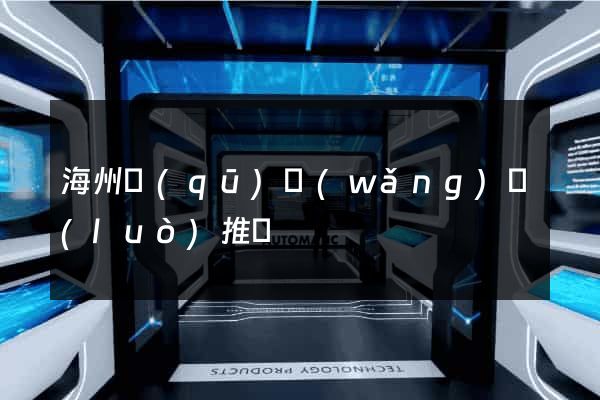 海州區(qū)網(wǎng)絡(luò)推廣