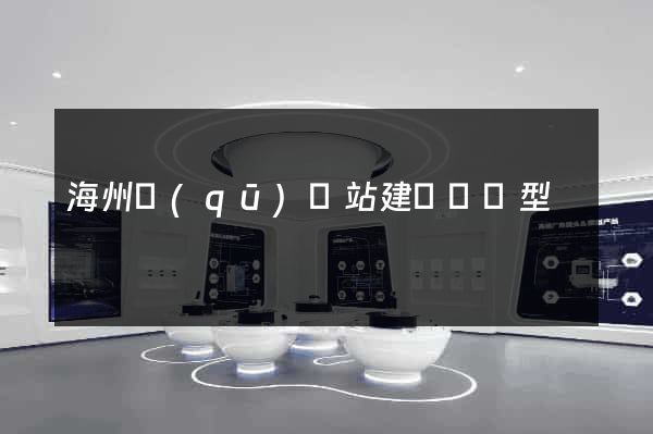海州區(qū)網站建設營銷型