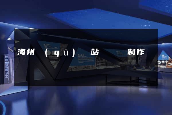 海州區(qū)網站設計與制作