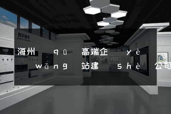 海州區(qū)高端企業(yè)網(wǎng)站建設(shè)公司
