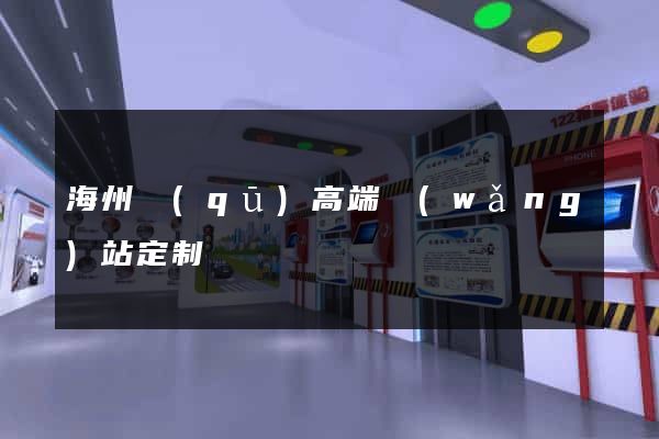 海州區(qū)高端網(wǎng)站定制