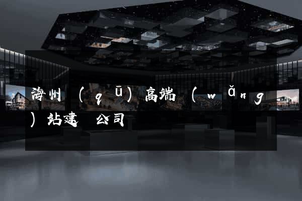 海州區(qū)高端網(wǎng)站建設公司