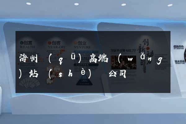 海州區(qū)高端網(wǎng)站設(shè)計公司