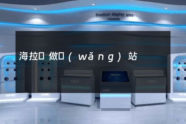 海拉爾做網(wǎng)站