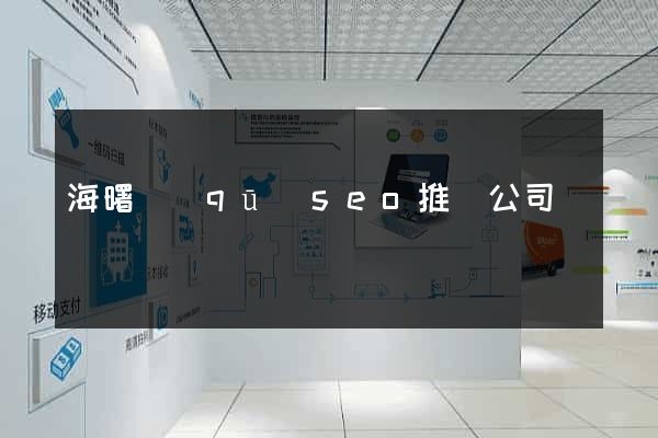 海曙區(qū)seo推廣公司