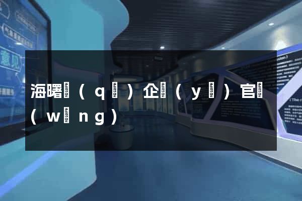 海曙區(qū)企業(yè)官網(wǎng)