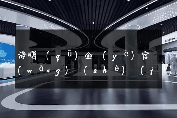 海曙區(qū)企業(yè)官網(wǎng)設(shè)計(jì)