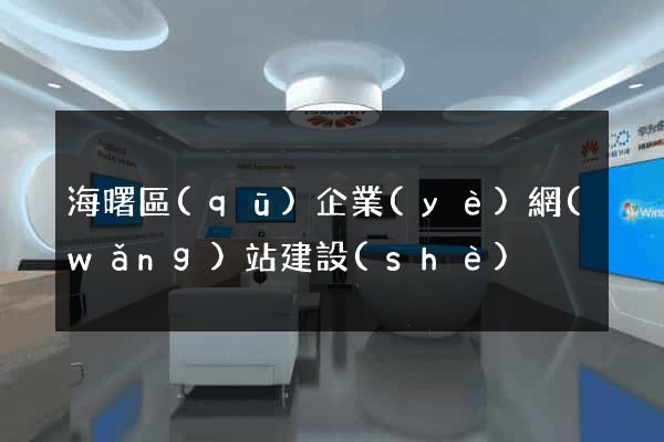 海曙區(qū)企業(yè)網(wǎng)站建設(shè)